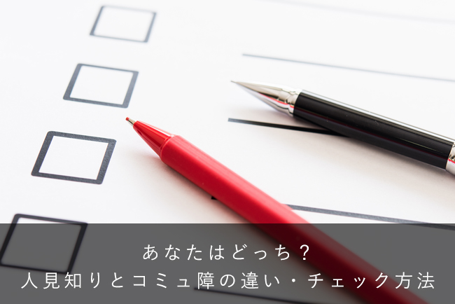 あなたはどっち 人見知りとコミュ障の違い チェック方法 できるノート Hsp 内向型の生きづらさ解消