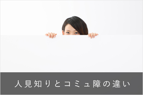 あなたはどっち 人見知りとコミュ障の違い チェック方法 できるノート Hsp 内向型の生きづらさ解消