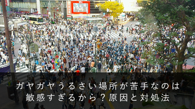 ガヤガヤうるさい場所が苦手なのは敏感すぎるから 原因と対処法 できるノート Hsp 内向型の生きづらさ解消